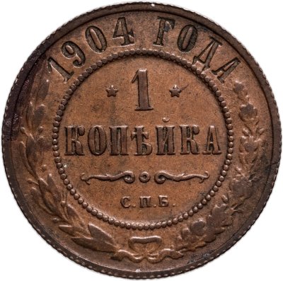 купить 1 копейка 1904 СПБ