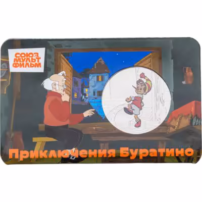 купить Жетон ГОЗНАК 2025 "Мультфильмы нашего детства - Приключения Буратино" в блистере