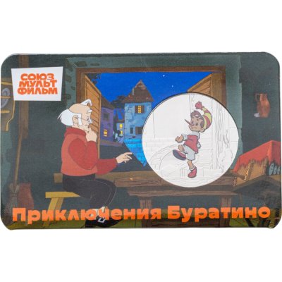 купить Жетон ГОЗНАК 2025 "Мультфильмы нашего детства - Приключения Буратино" в блистере