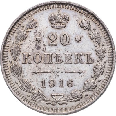 купить 20 копеек 1916 ВС