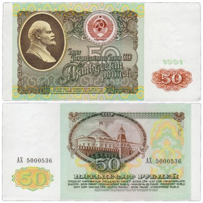 купить 50 рублей 1991