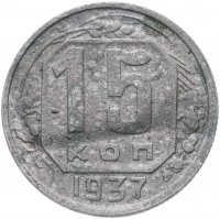 Купить 15 копеек 1937