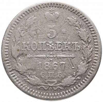 купить 5 копеек 1867 СПБ-HI
