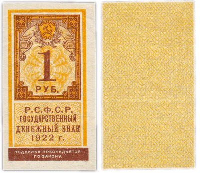 купить 1 рубль 1922 тип марки