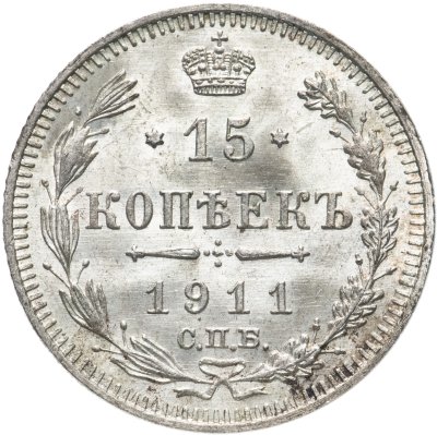 купить 15 копеек 1911 СПБ-ЭБ