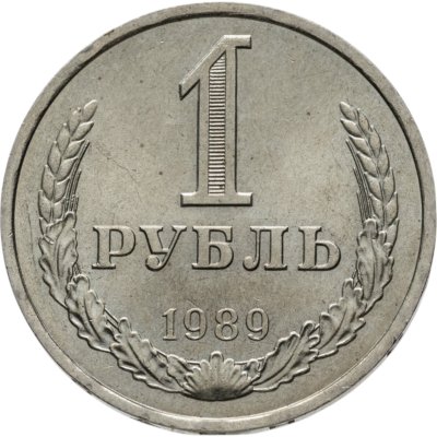 купить 1 рубль 1989