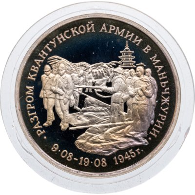 купить 3 рубля 1995 ММД Proof Разгром советскими войсками Квантунской армии в Маньчжурии