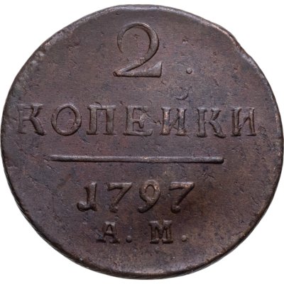 купить 2 копейки 1797 АМ