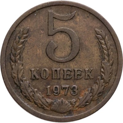купить 5 копеек 1973