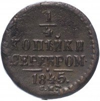 купить 1/4 копейки 1845 СМ
