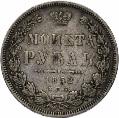 купить 1 рубль 1852 СПБ-ПА
