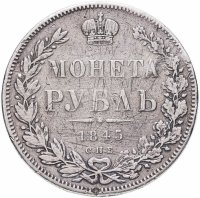 купить 1 рубль 1845 СПБ-КБ