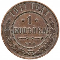 купить 1 копейка 1911 СПБ