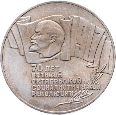 купить 5 рублей 1987 70 лет Великой Октябрьской социалистической революции