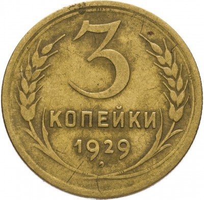 купить 3 копейки 1929