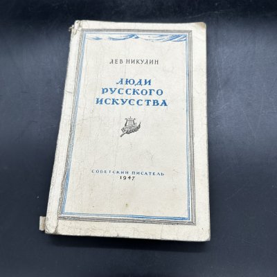 купить Книга "Люди русского искусства", Л. Никулин, мягкая обложка, бумага, чёрно-белые литографии, Издательство «Советский писатель», СССР, 1947 г.