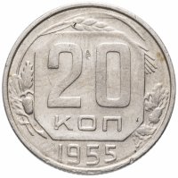 Купить 20 копеек 1955