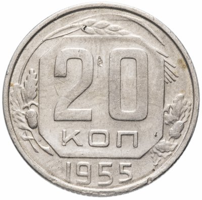 купить 20 копеек 1955