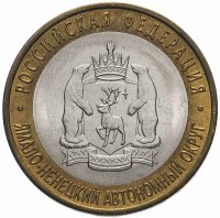 купить 10 рублей 2010 СПМД "Ямало-Ненецкий автономный округ (ЯНАО, ЯМАЛ, ЧЯП)"
