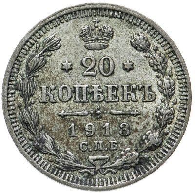 купить 20 копеек 1913 СПБ-ВС