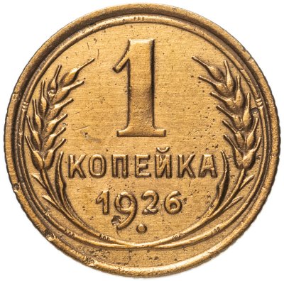 купить 1 копейка 1926