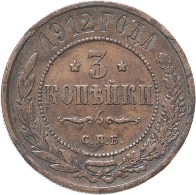 купить 3 копейки 1912 СПБ