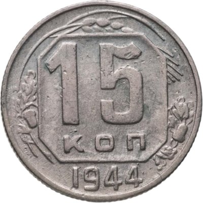 купить 15 копеек 1944