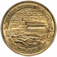 Купить 50 рублей 1996 ЛМД 300-летие Российского флота подводный крейсер