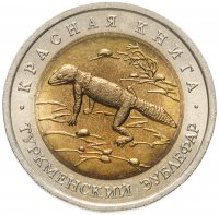 купить 50 рублей 1993 ЛМД туркменский эублефар