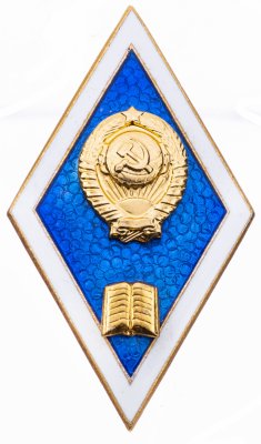 купить Знак "За окончание гуманитарного вуза", 1960-1990 г., СССР, ЛМД, алюминий, эмаль, винт.