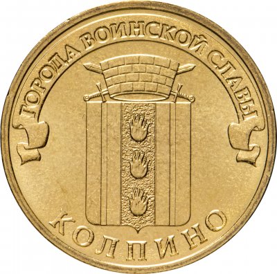 купить 10 рублей 2014 СПМД Колпино (ГВС)