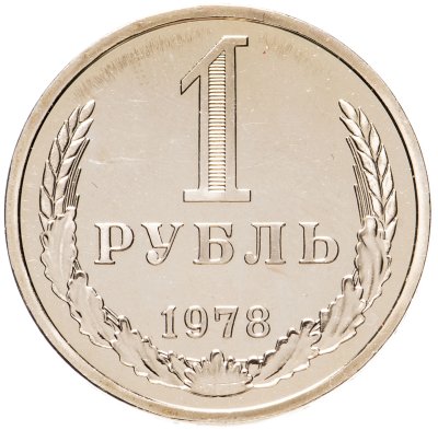купить 1 рубль 1978