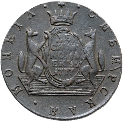 купить 10 копеек 1777 КМ сибирская монета