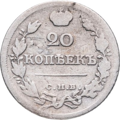купить 20 копеек 1822 СПБ-ПД