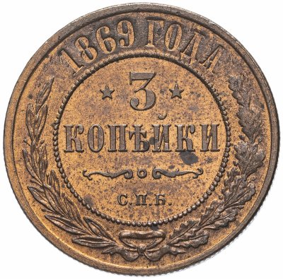 купить 3 копейки 1869 СПБ