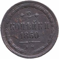 Купить 2 копейки 1860 ЕМ