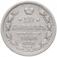Купить 20 копеек 1864 СПБ-НФ