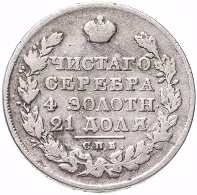 купить 1 рубль 1825 СПБ-НГ