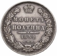 купить Полтина 1852 СПБ-ПА