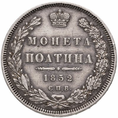 купить Полтина 1852 СПБ-ПА