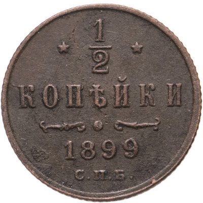 купить 1/2 копейки 1899 СПБ