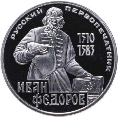 купить 1 рубль 1983 Proof "400-летие со дня смерти русского первопечaтника Ивана Федорова", новодел