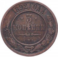 Купить 3 копейки 1892 СПБ
