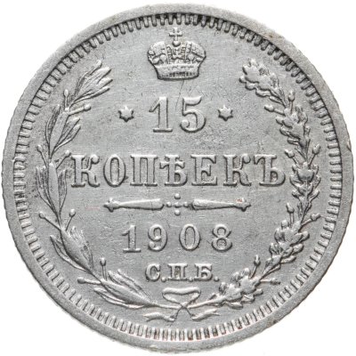 купить 15 копеек 1908 СПБ-ЭБ
