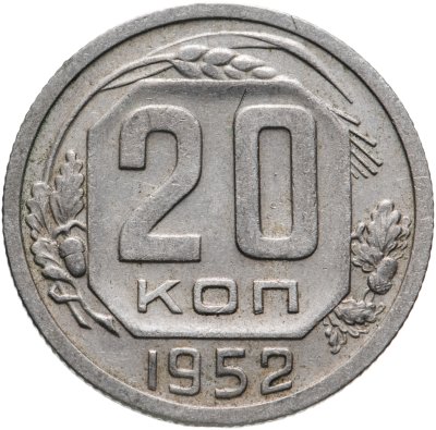 купить 20 копеек 1952