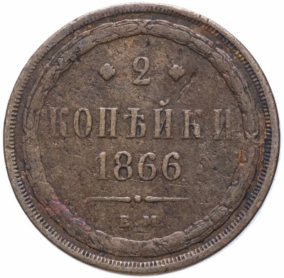 купить 2 копейки 1866 ЕМ