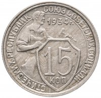 Купить 15 копеек 1934