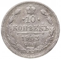 купить 10 копеек 1903 СПБ-АР