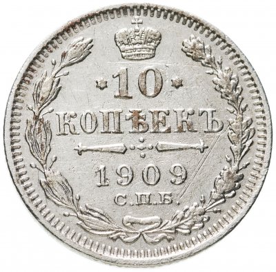 купить 10 копеек 1909 СПБ-ЭБ