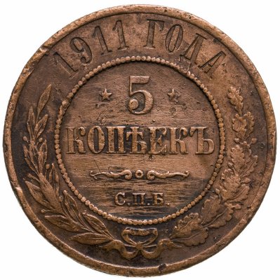 купить 5 копеек 1911 СПБ